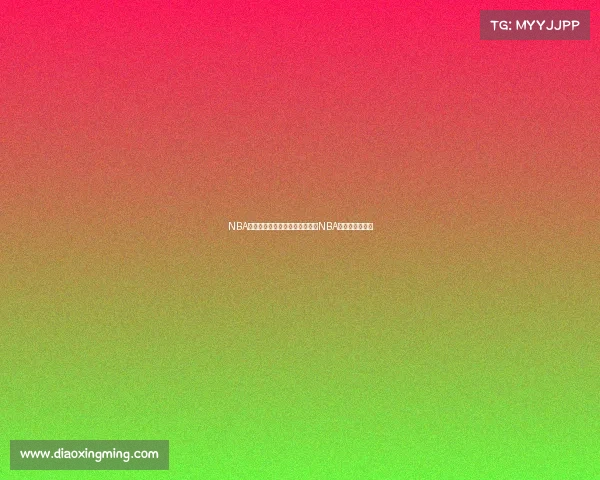 NBA赛事直播平台开启高清实时直播NBA精彩赛事新体验