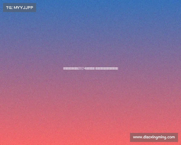 日本职业足球乙级联赛2024赛季全面开战 各路豪强为晋级资格展开巅峰对决