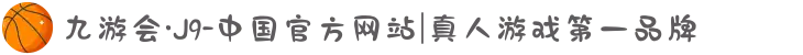 九游会·J9-中国官方网站|真人游戏第一品牌